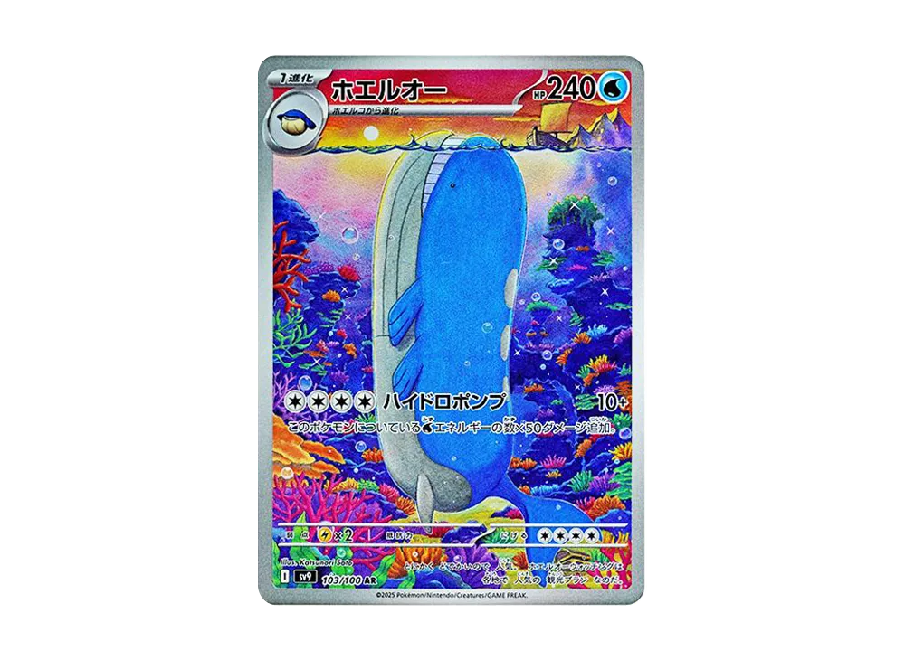 ホエルオー AR [SV9 103/100](拡張パック「バトルパートナーズ」)の