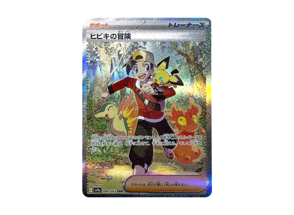 ポケカ】ヒビキの冒険 SARの買取・相場価格と値段推移｜熱風のアリーナ