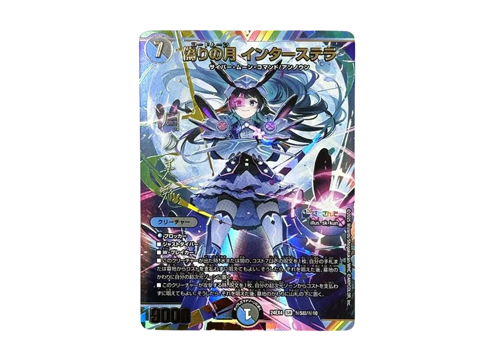 偽りの月 インターステラ SR [DM24-EX4 秘5超/秘10](にじさんじコラボ