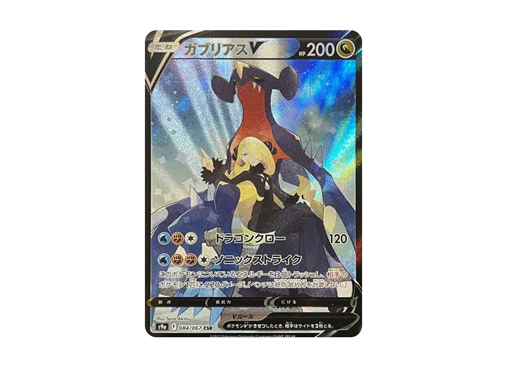 ガブリアスV CSR[S9a 084/067](強化拡張パック「バトルリージョン」)の