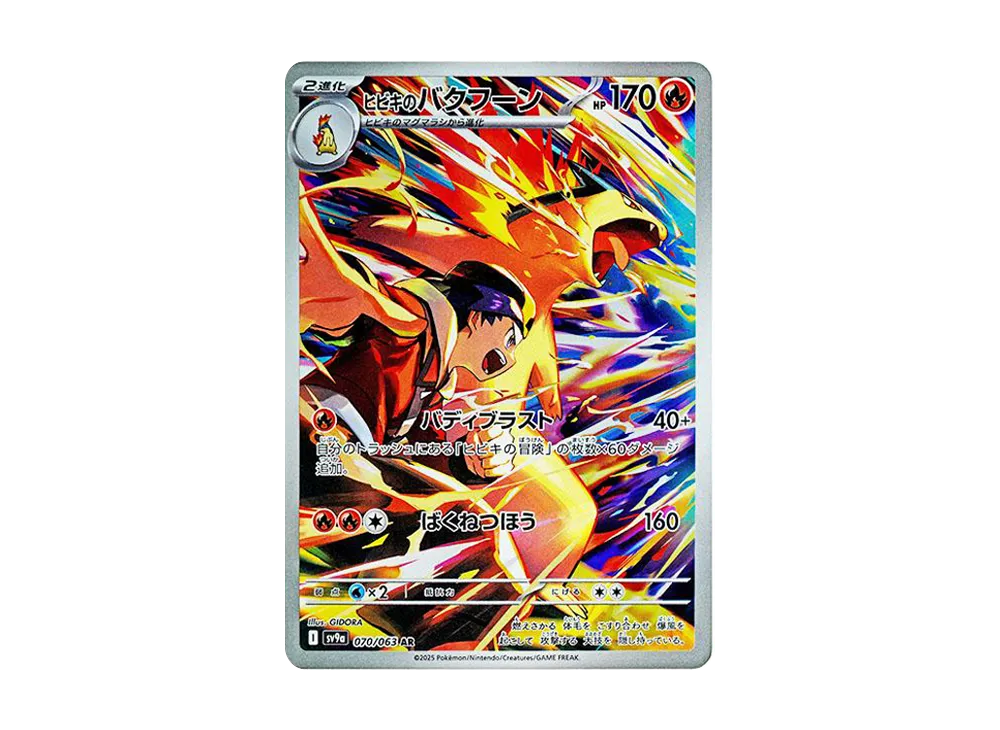 ヒビキのバクフーン AR [SV9a 070/063](強化拡張パック「熱風の