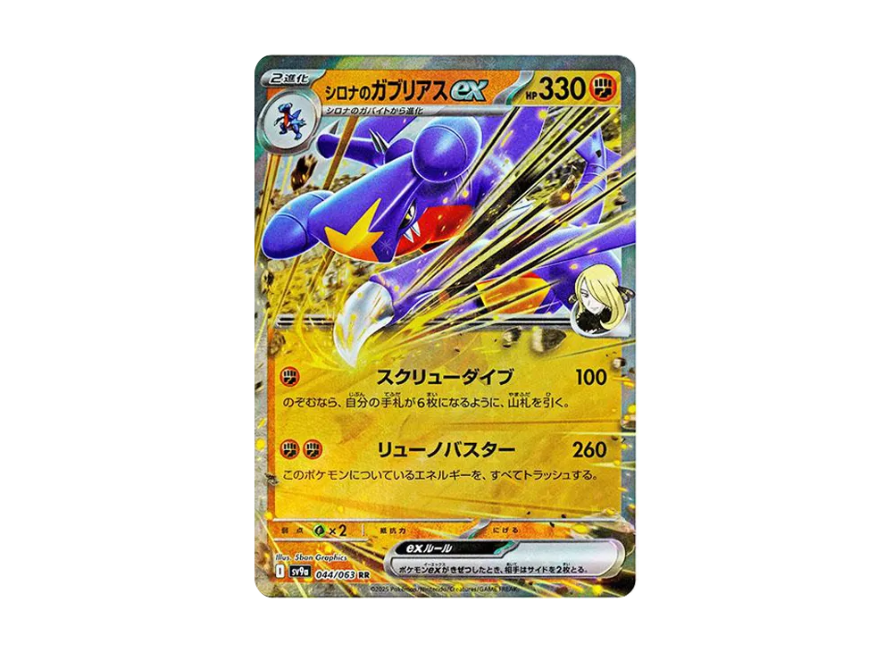 シロナのガブリアスex RR [SV9a 044/063](強化拡張パック「熱風の