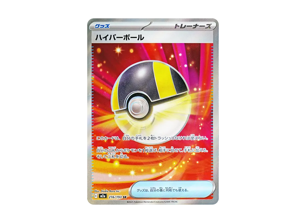 ハイパーボール SR [M2a 216/193](ハイクラスパック「MEGAドリームex