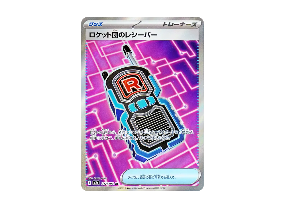 ロケット団のレシーバー SR [M2a 217/193](ハイクラスパック「MEGA