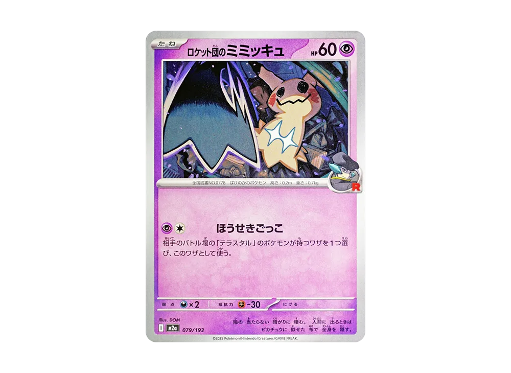 ロケット団のミミッキュ [M2a 079/193](ハイクラスパック「MEGA