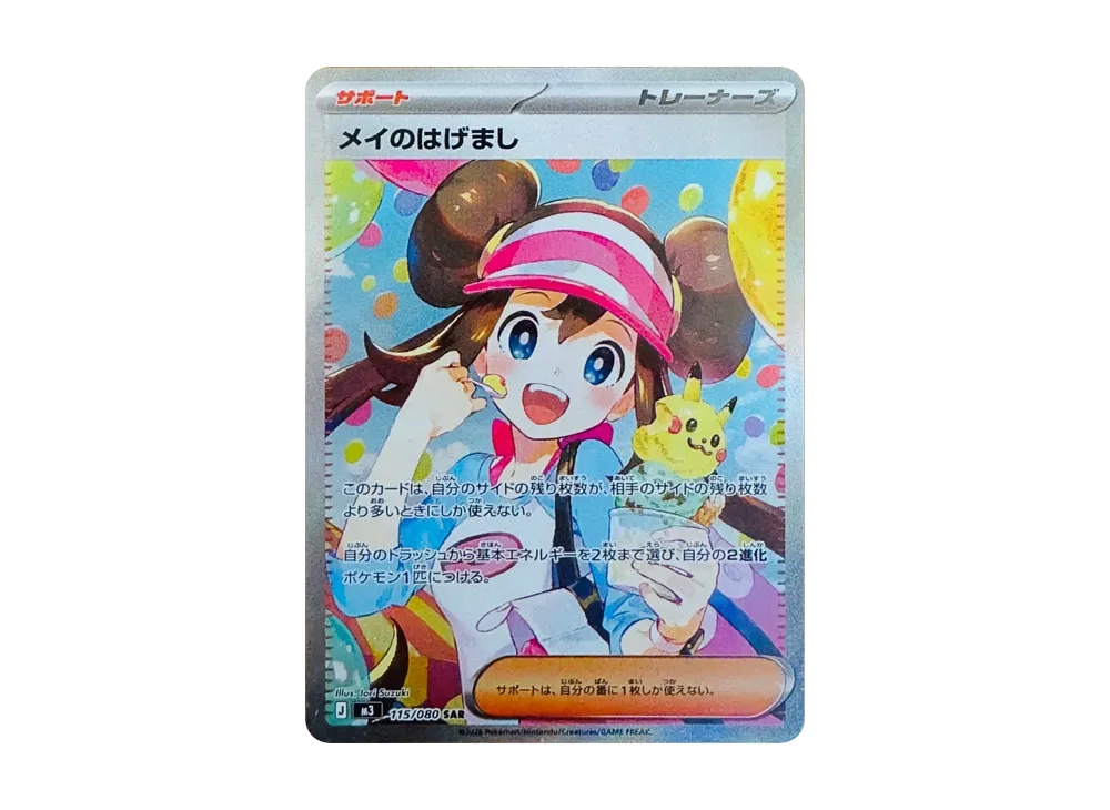 ポケカ】「メイのはげまし SAR」の買取・相場価格と値段推移