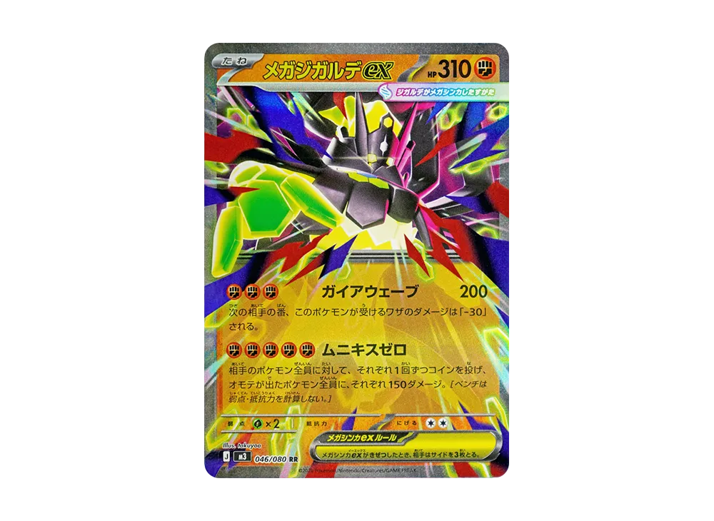メガジガルデex RR [M3 046/080](拡張パック「ムニキスゼロ」)の新品