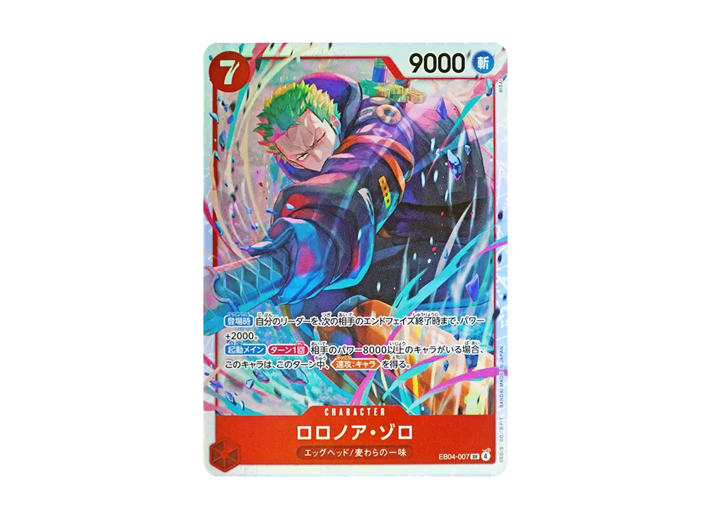 ロロノア・ゾロ SR [EB04-007](エクストラブースター「エッグヘッド