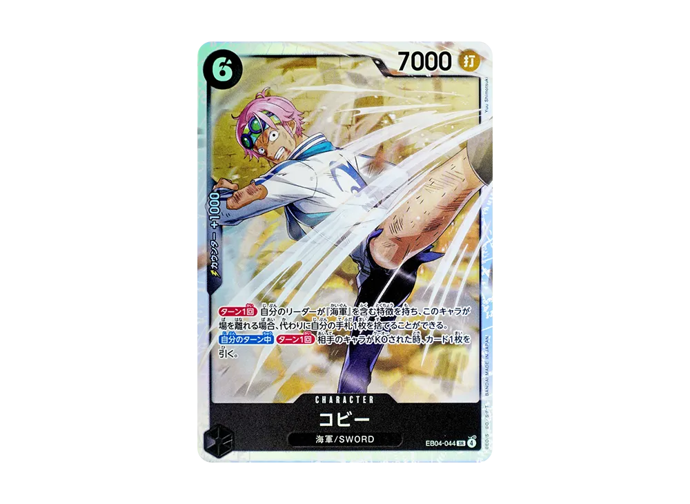 コビー SR [EB04-044](エクストラブースター「エッグヘッドクライシス