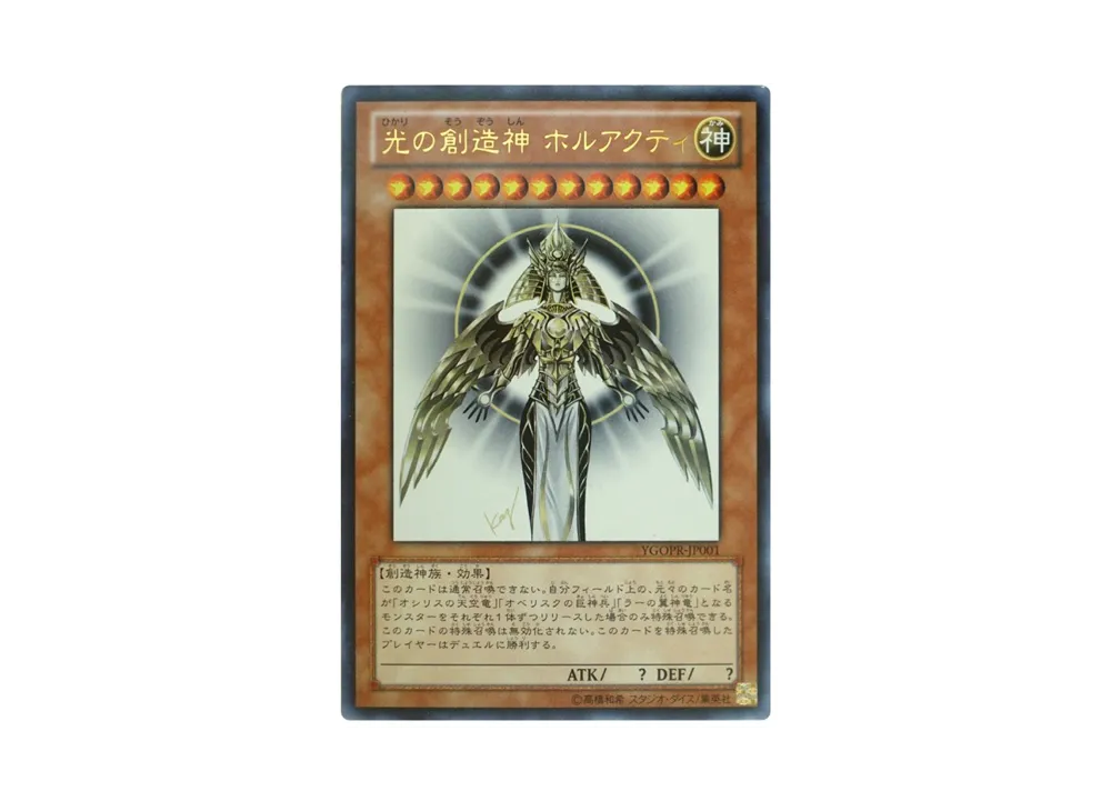 遊戯王OCG】光の創造神 ホルアクティの最新相場情報/価格推移