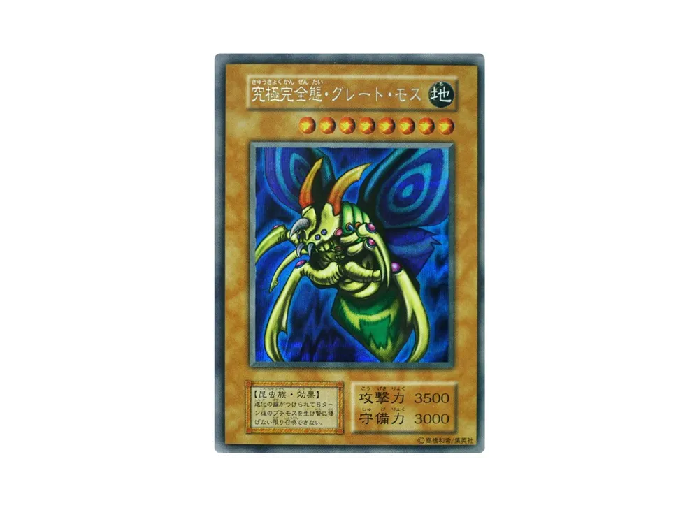 遊戯王OCG】究極完全態・グレート・モスの最新相場情報/価格推移