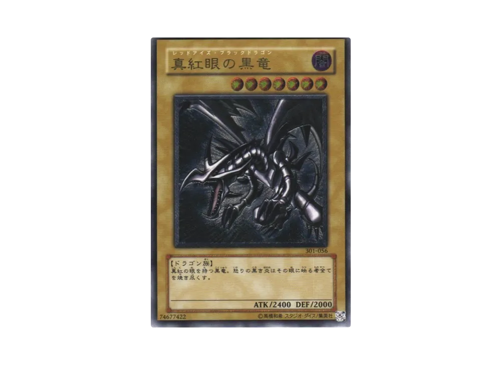 真紅眼の黒竜 UL [301-056](新たなる支配者)の新品/中古フリマ(通販