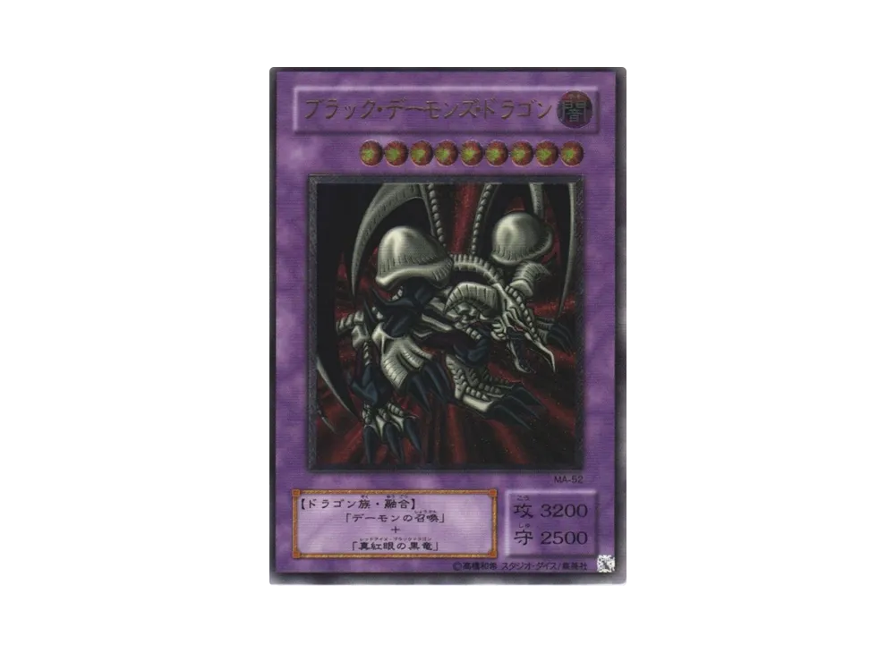 ブラック・デーモンズ・ドラゴン UL[MA-52](蘇りし魂)の新品/中古