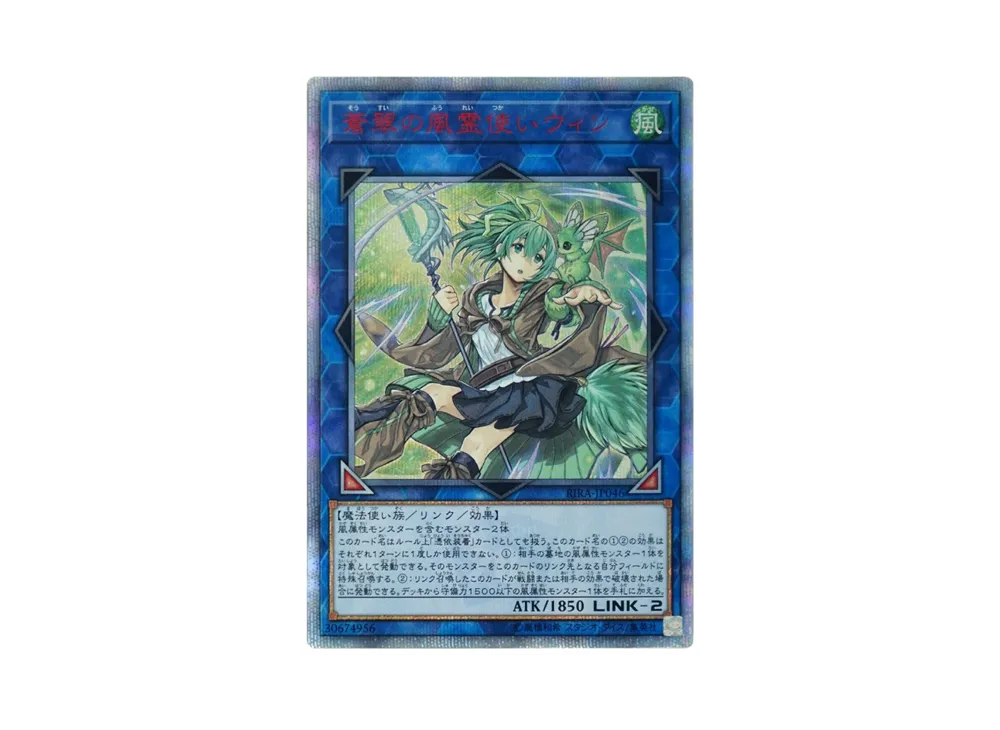 遊戯王OCG】蒼翠の風霊使いウィン 20th SEの最新相場や値段の推移
