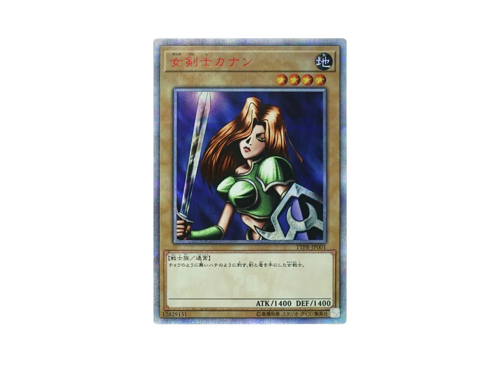 遊戯王OCG】女剣士カナン 20th SEの最新相場や値段の推移【9/15時点