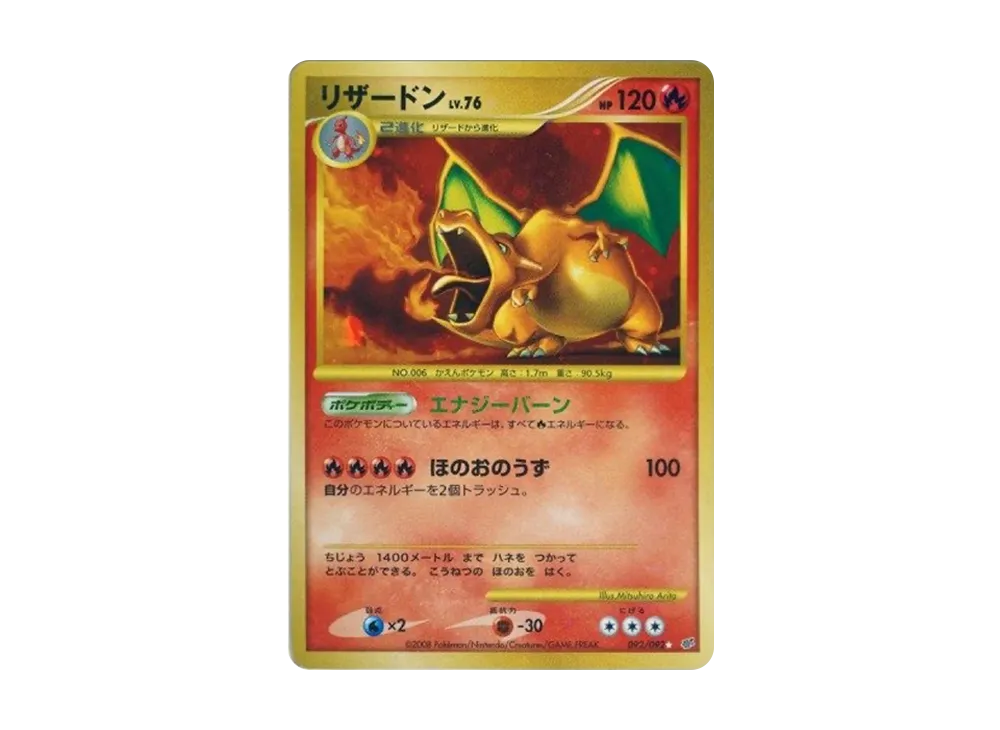 リザードン ☆: 復刻/再販[DP6 092/092](拡張パック「破空の激闘」)の