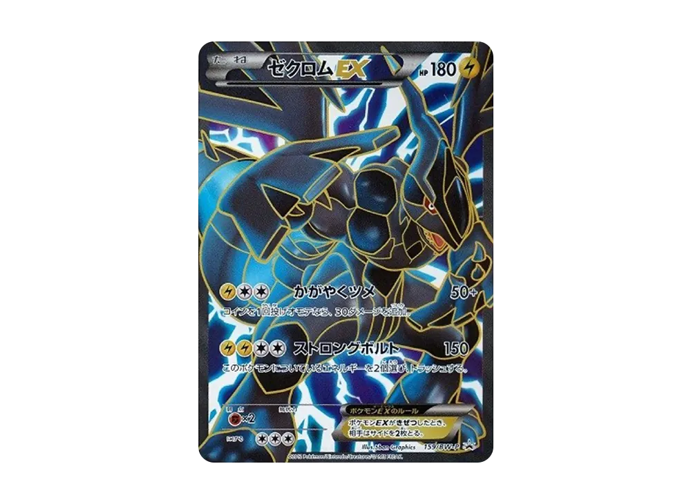 ゼクロムEX P [BW-P 159/BW-P](プロモーションカード「プレミアムキラ