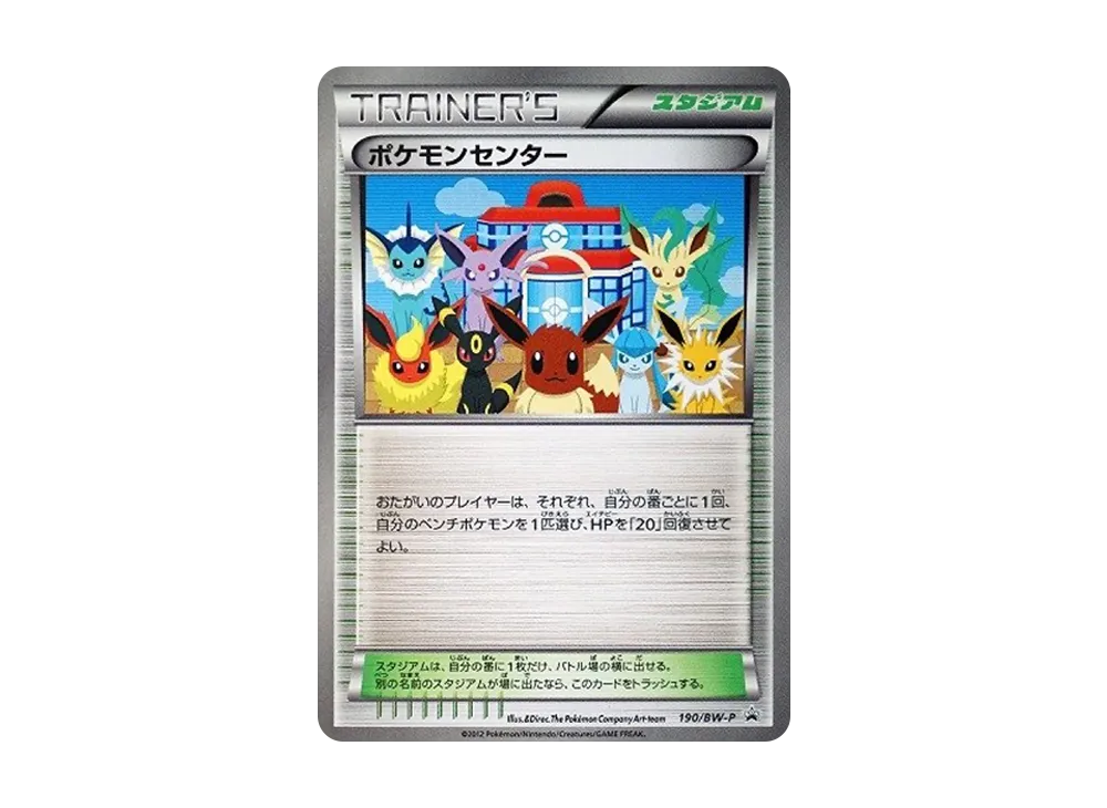 ポケモンセンター P [BW-P 190/BW-P](プロモーションカード「ラセン