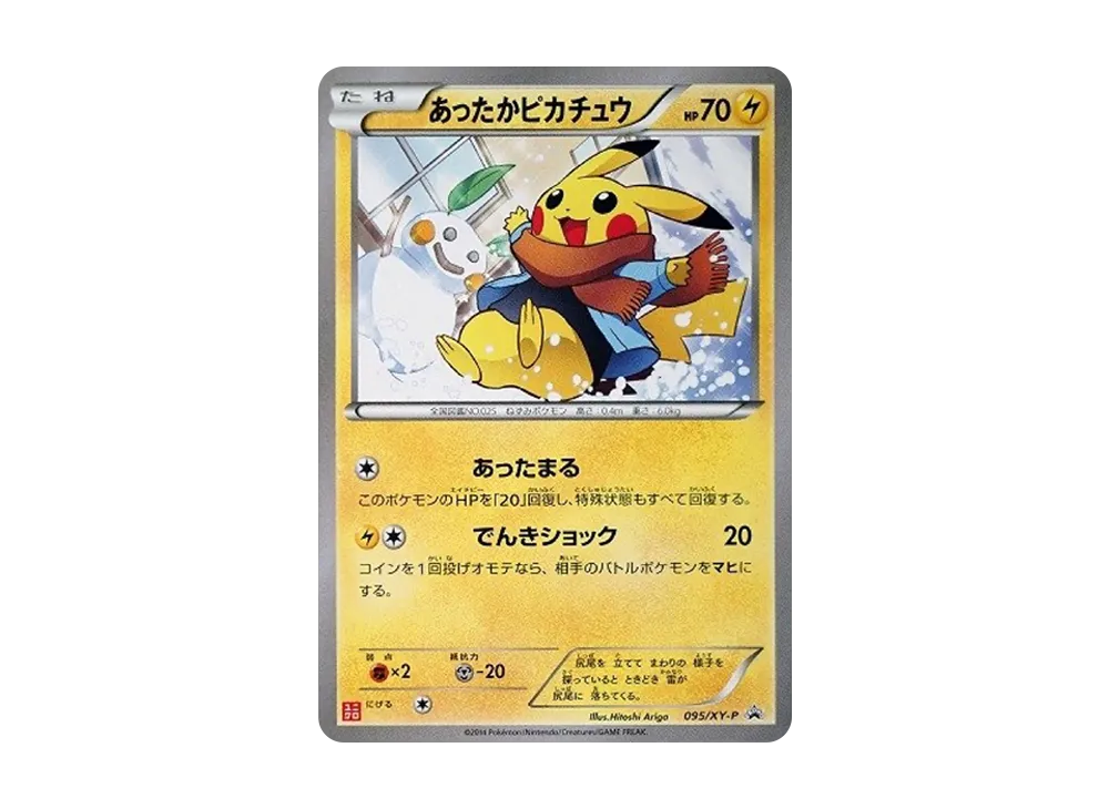 ポケカ】あったかピカチュウ プロモ(XY-P 095)の最新相場情報や値段の