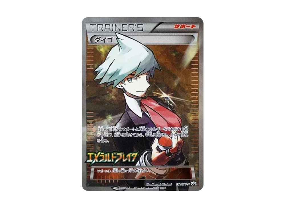 ダイゴ: プロモ[XY-P 121/XY-P](プロモーションカード「XY-P」)の新品