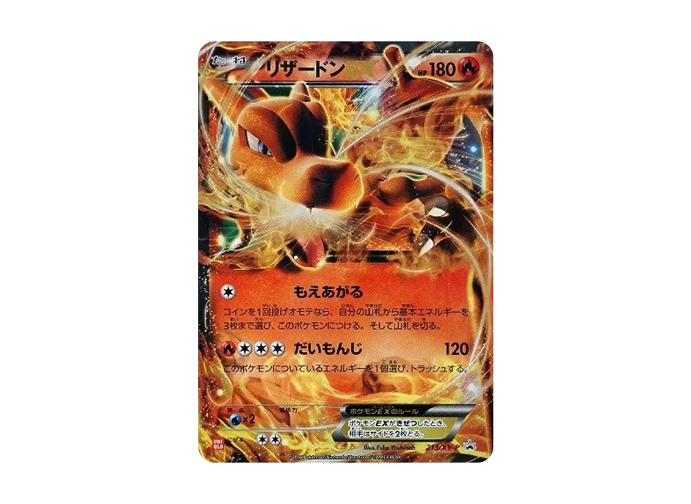 リザードンEX: プロモ[XY-P 213/XY-P](プロモーションカード「XY-P