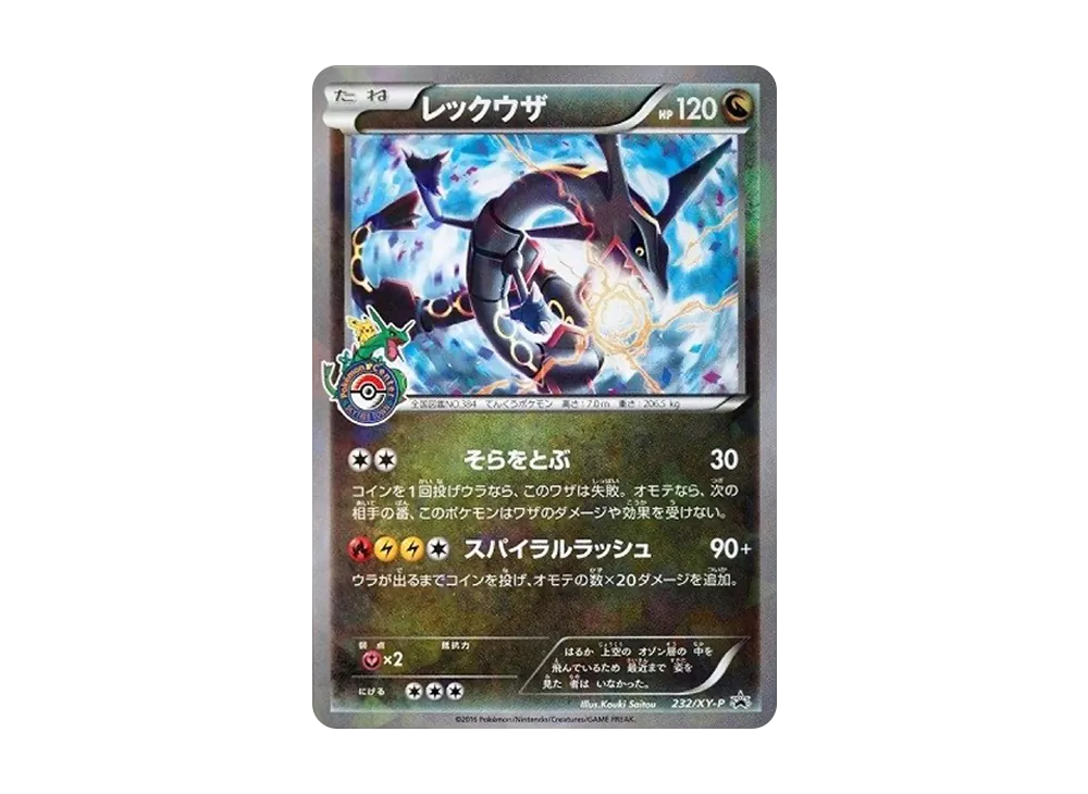 レックウザ: プロモ[XY-P 232/XY-P](プロモーションカード「XY-P」)の
