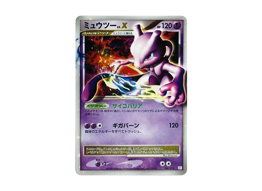 ポケカ】ミュウツーLV.X(コレクションパック)の最新相場情報や値段の