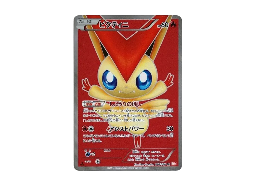 ビクティニ SR :1ED [BW2 070/066](拡張パック「レッドコレクション
