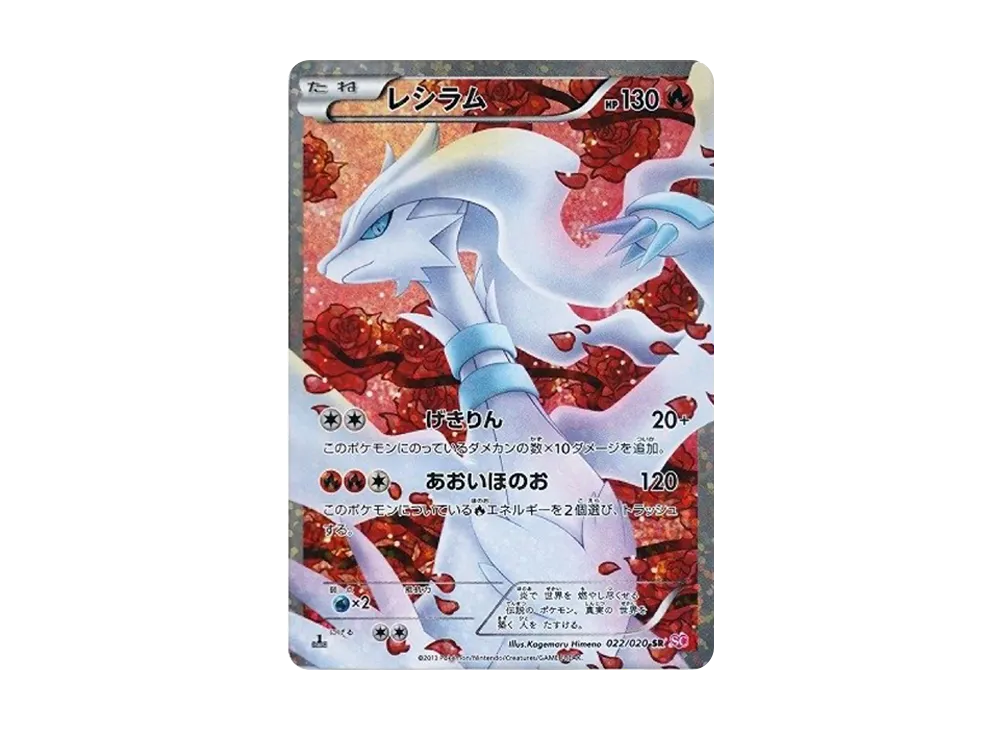 レシラム SR :1ED [SC 022/020](コンセプトパック「シャイニー