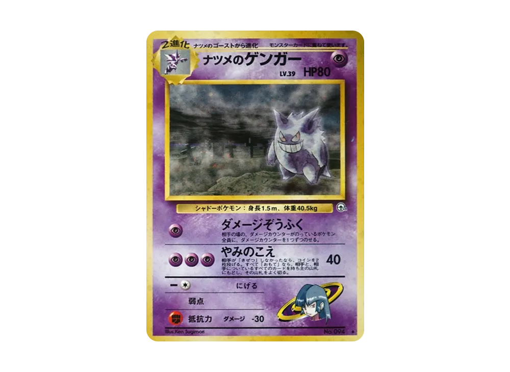 ナツメのゲンガーLV.39 R: 旧裏[PMCG-G2 No.094](ジム拡張第2弾 「闇