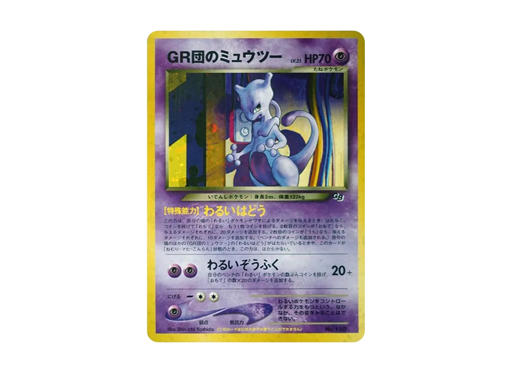 ポケカ】GR団のミュウツー:の最新相場情報や値段の推移【6/30時点