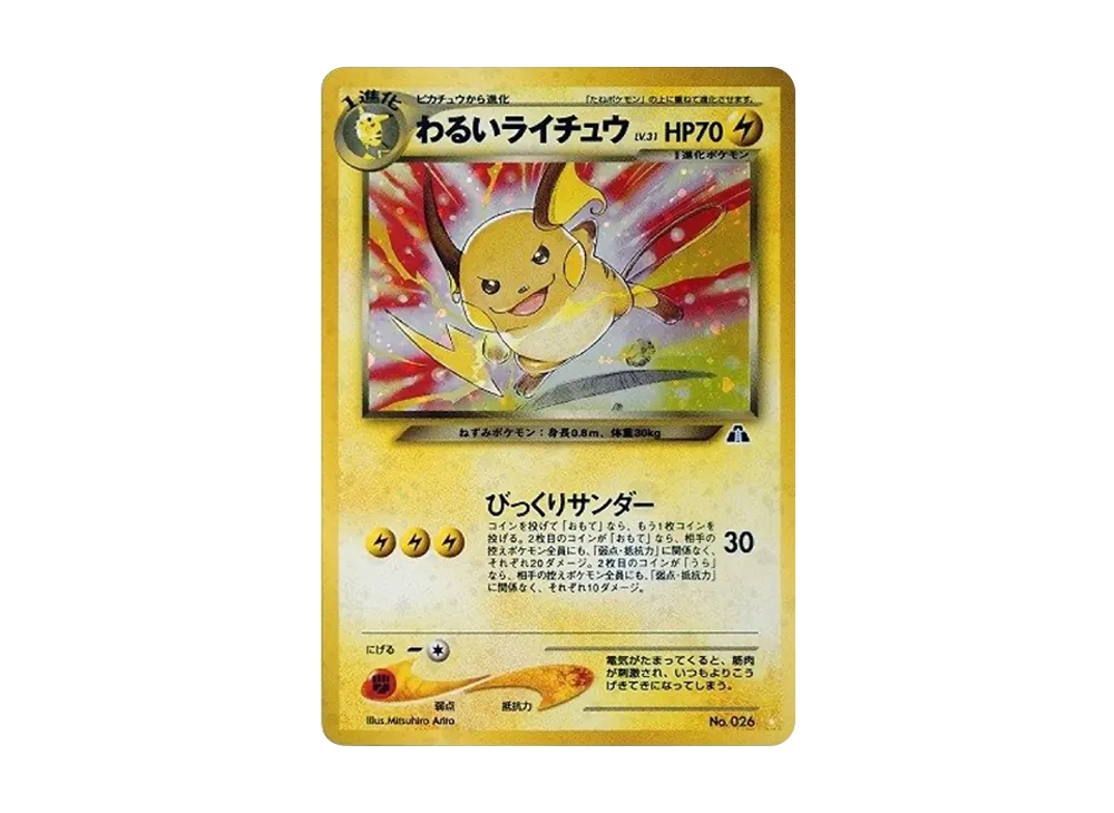 わるいライチュウ ☆ : 旧裏 [neo2 No.026](ポケモンカード☆neo 拡張