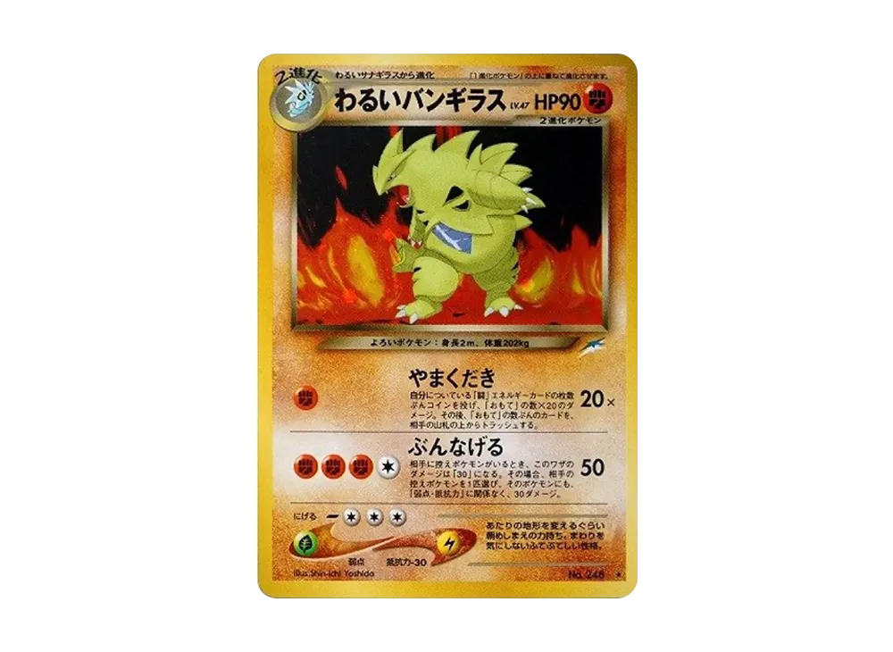 わるいバンギラス ☆ : 旧裏 [neo4 No.248](ポケモンカード☆neo 拡張