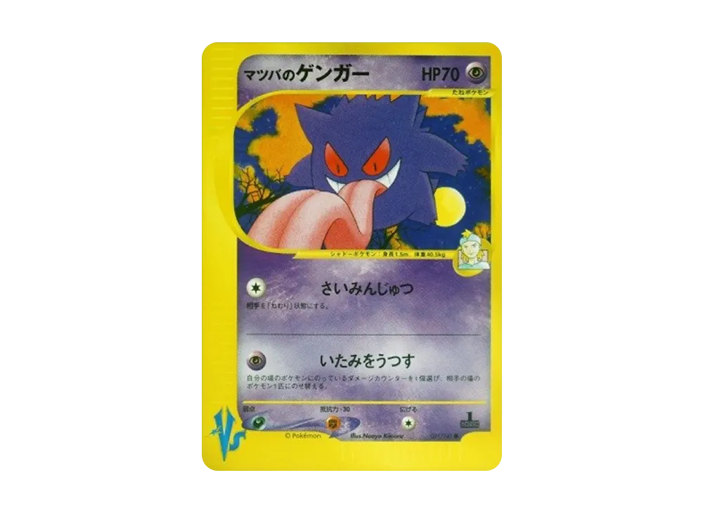 マツバのゲンガー ○ :1ED [VS 021/141](ハーフデッキ「リーダーズ