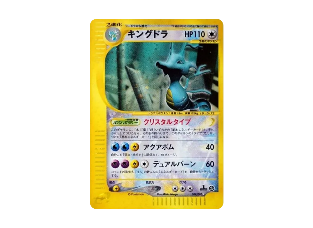 ポケカ】キングドラ クリスタルタイプ ☆ 1EDの最新相場と値段の推移