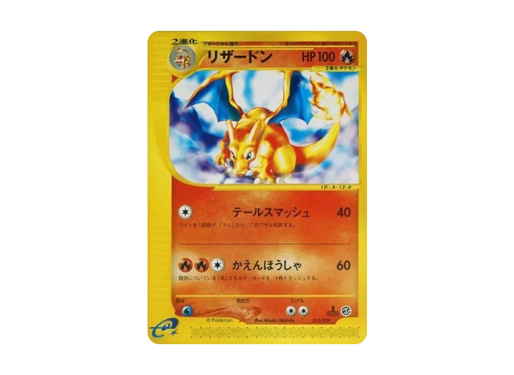 ポケカ】リザードン eS (スターターパック)の最新相場情報や値段の推移