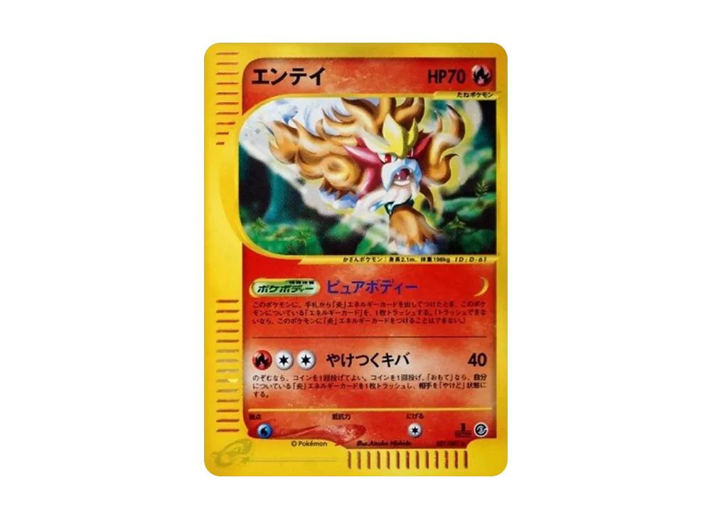 エンテイ ☆ :1ED [e3 027/087](拡張パック第3弾「海からの風」)の新品