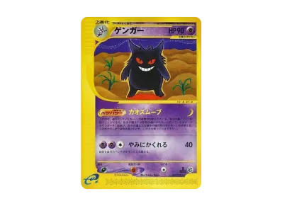 ゲンガー ☆ :1ED [e1 085/128](ポケモンカードe 第1弾「基本拡張