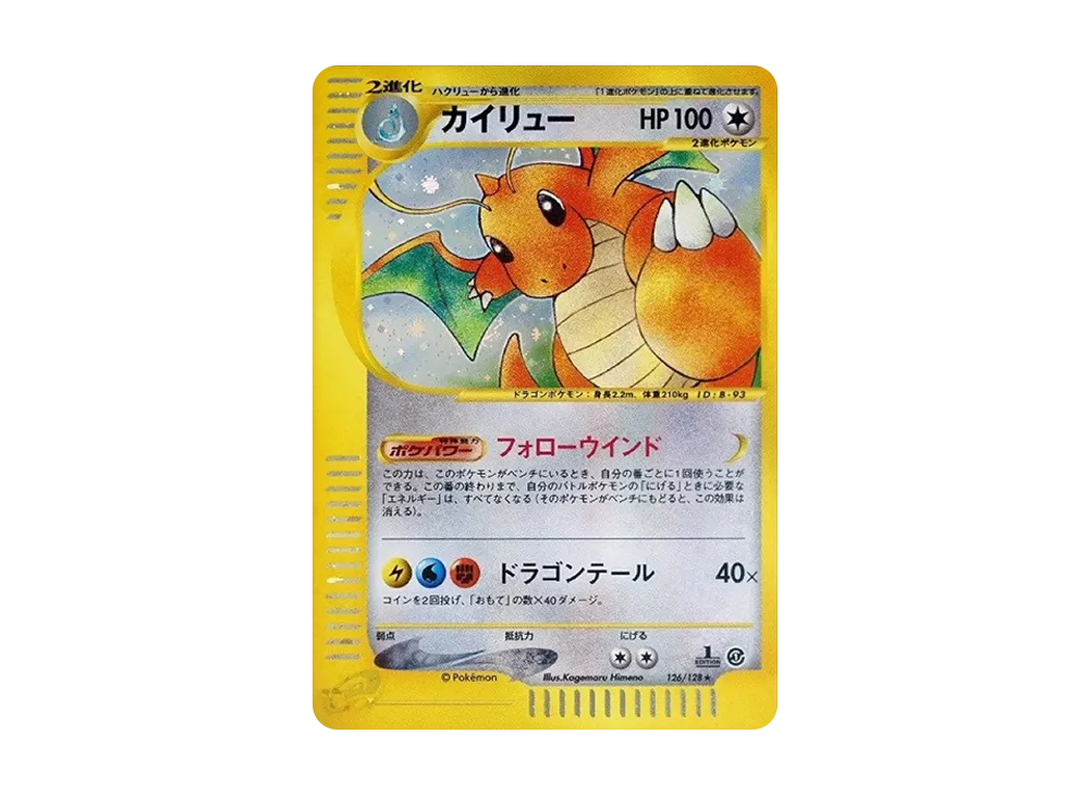 カイリュー ☆ :1ED [e1 126/128](ポケモンカードe 第1弾「基本拡張