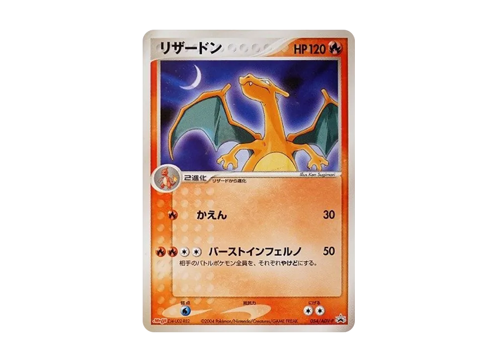 リザードン: プロモ[ADV-P 054/ADV-P](プロモーションカード「ADV-P