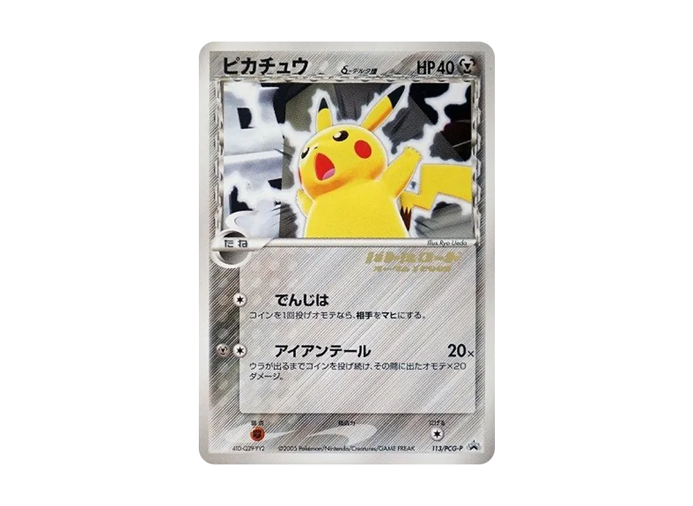 ポケカ】ピカチュウδ-デルタ種 プロモの最新相場情報や値段の推移【6