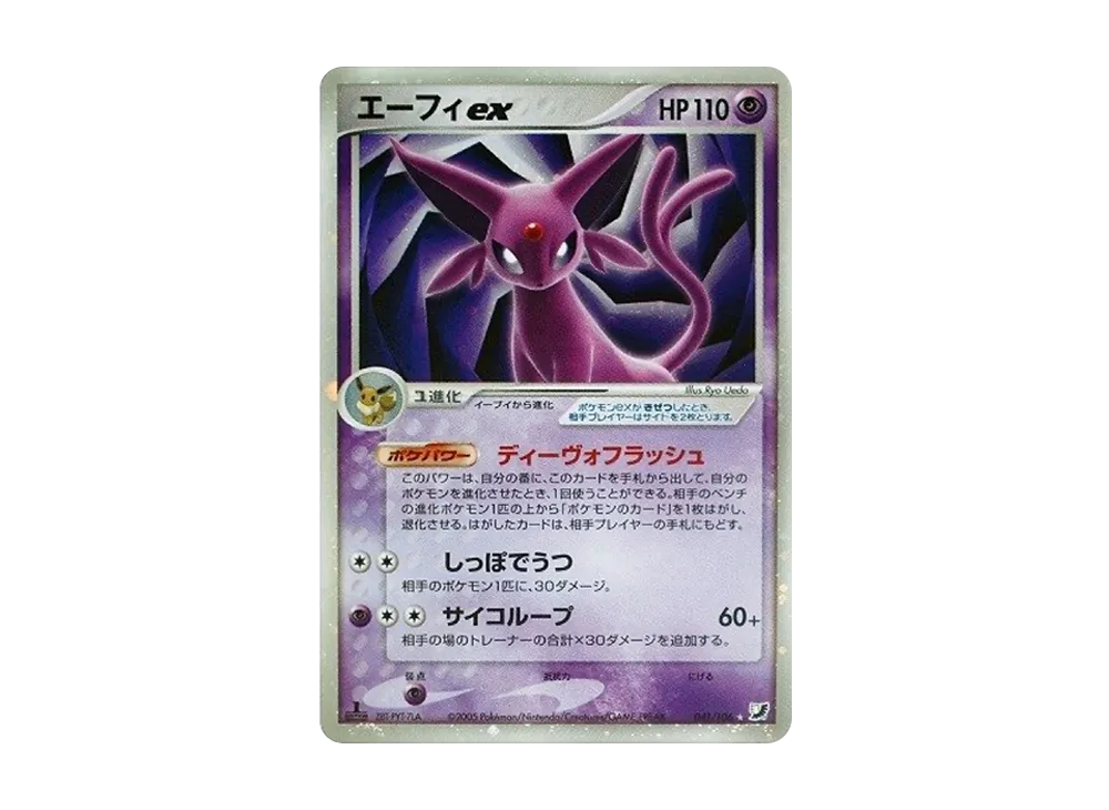 エーフィex ☆: 1ED[PCG4 041/106](拡張パック「金の空、銀の海」)の