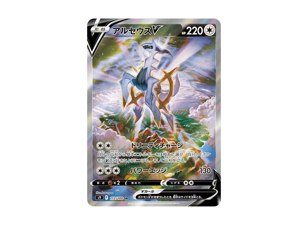 アルセウスV SR: SA[S9 112/100](拡張パック「スターバース」)の新品