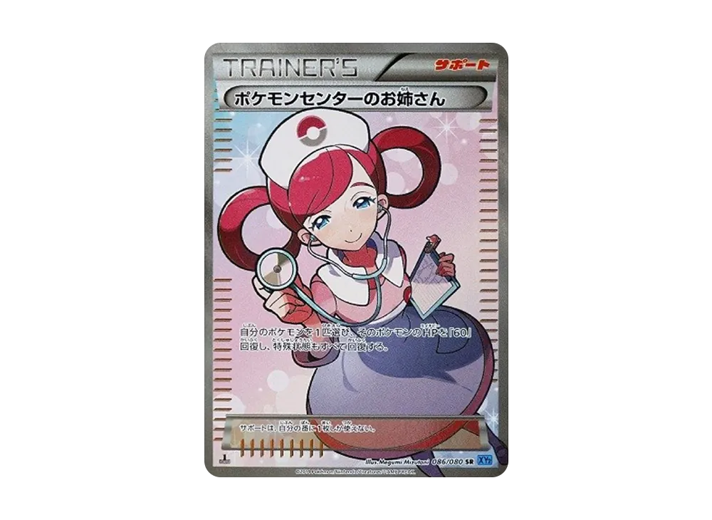ポケモンセンターのお姉さん SR :1ED [XY2 086/080](拡張パック