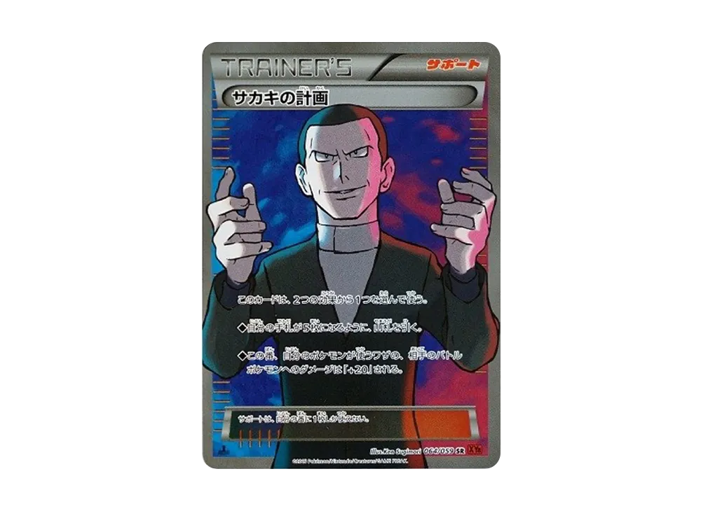 サカキの計画 SR :1ED [XY8-R 064/059](拡張パック「赤い閃光」)の新品