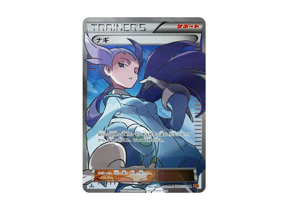 ナギ SR :1ED [XY6 088/078](拡張パック「エメラルドブレイク」)の新品