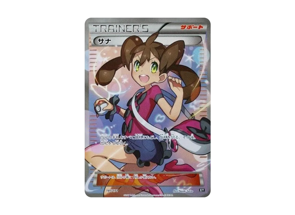 サナ[XY-BEST 185/171](ハイクラスパック「THE BEST OF XY」)の価格