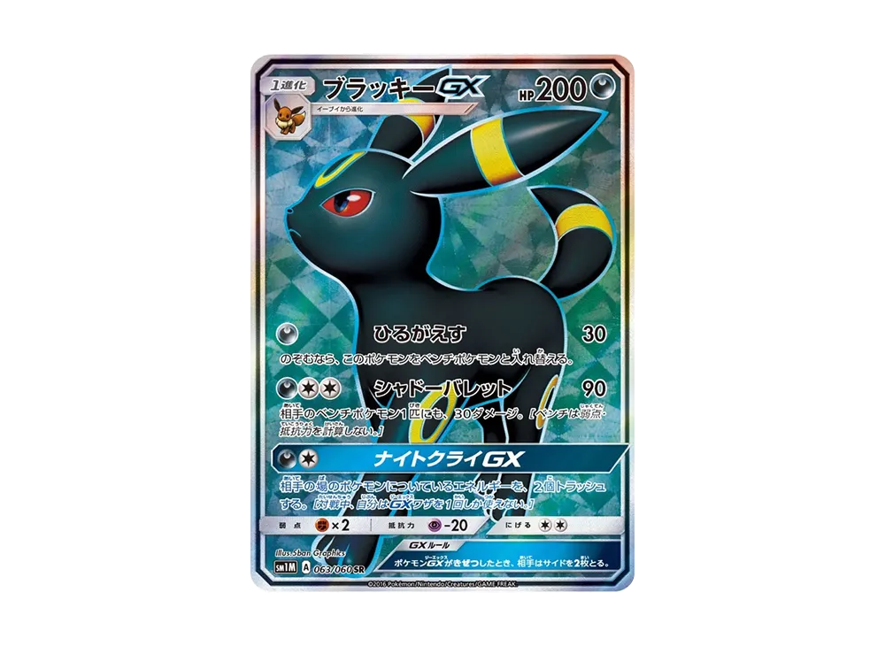 ブラッキーGX SR[SM1M 063/060](拡張パック「コレクション ムーン」)の