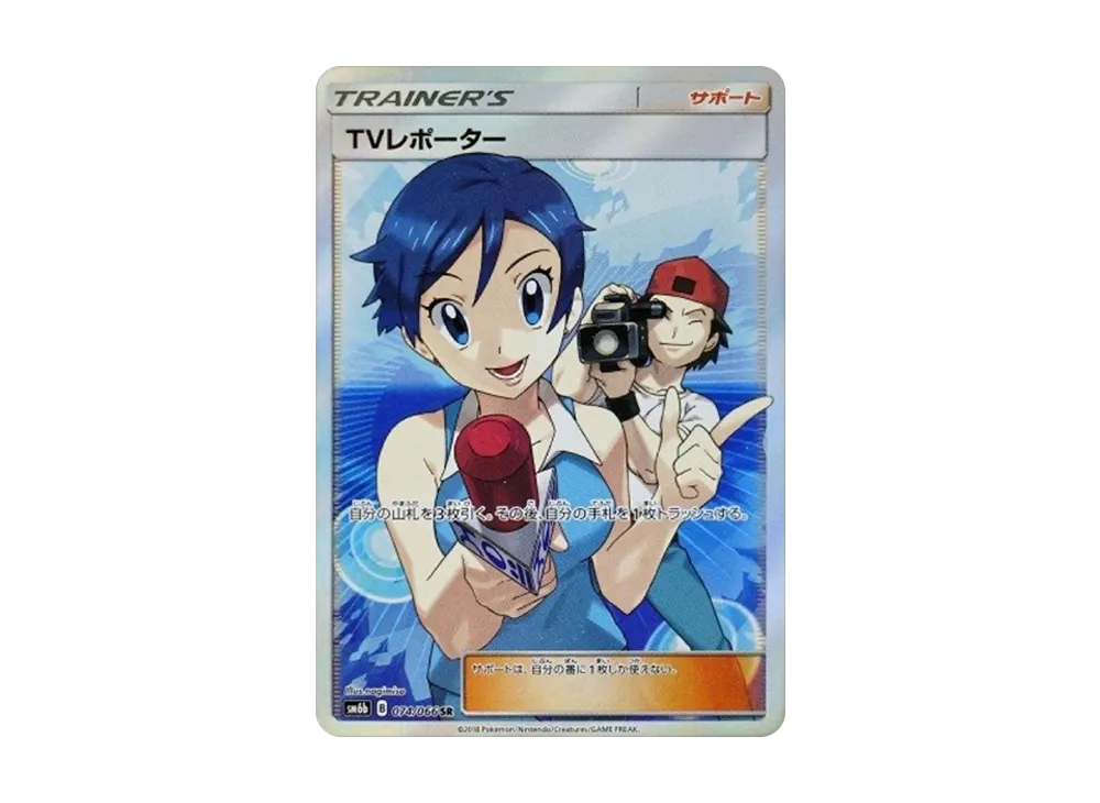 ポケカ】TVレポーターSRの最新相場情報や値段の推移【6/16時点