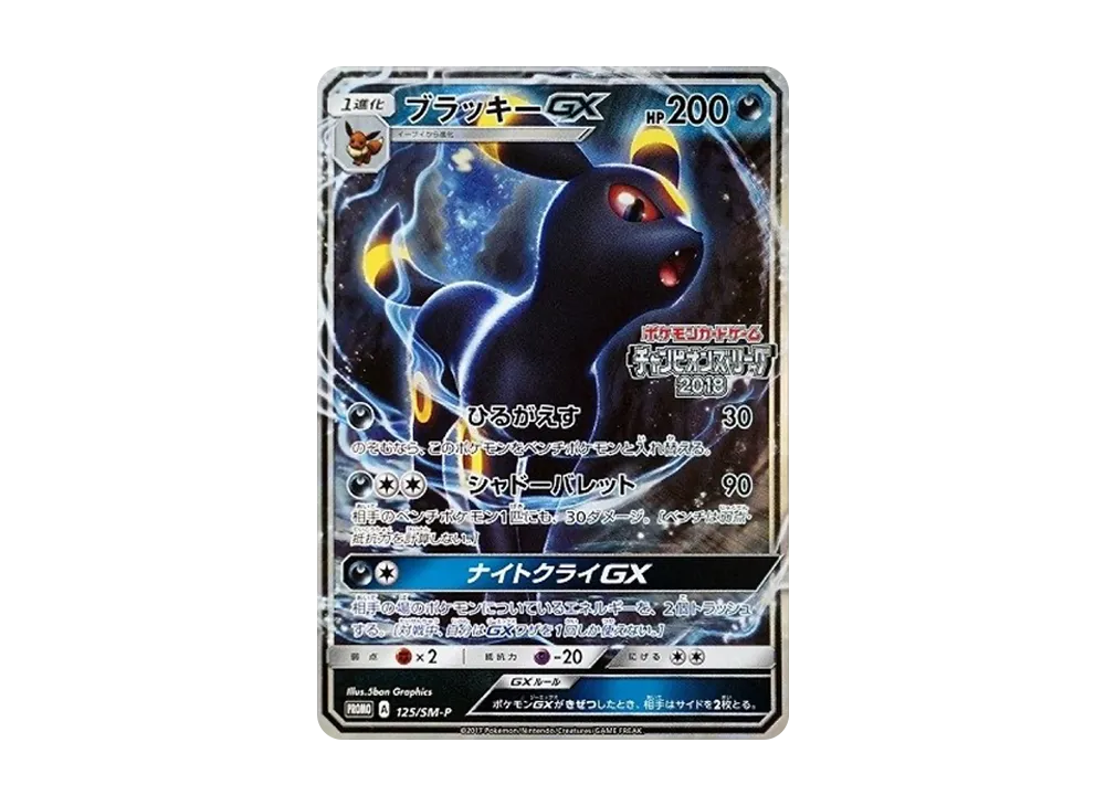 ブラッキーGX: プロモ[SM-P 125](プロモーションカード「SM-P」)の価格